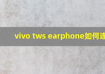 vivo tws earphone如何连接